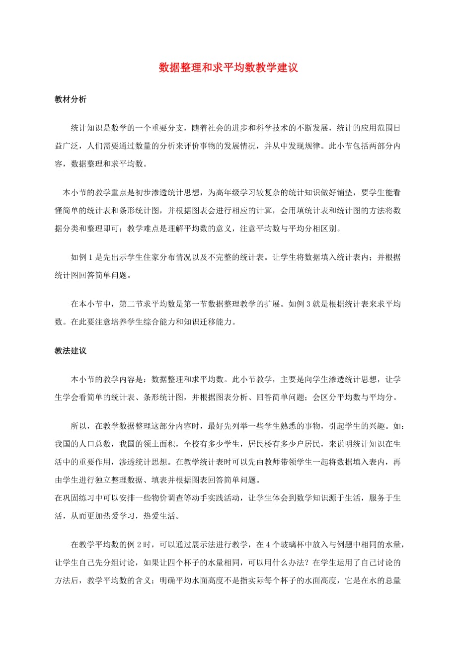 四年级数学下册 数据整理和求平均数教学建议 人教版_第1页