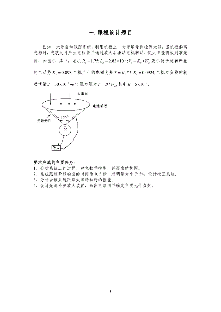 3 光源自动跟踪系统课程设计解答_第3页