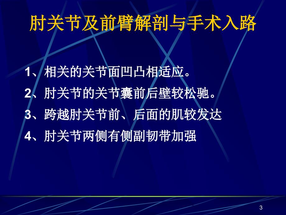 肘关节及前臂解剖与手术入路参考PPT_第3页