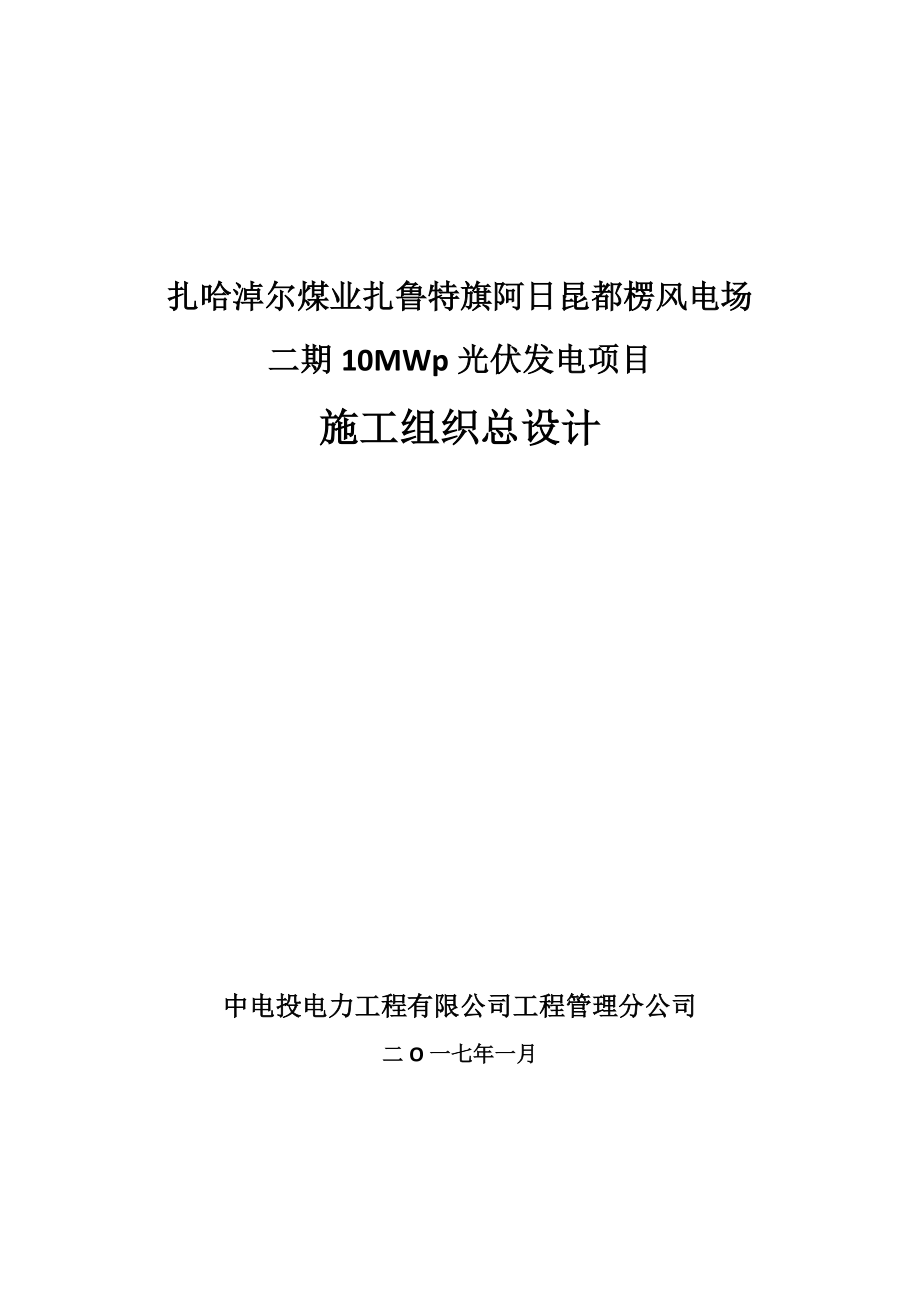 扎哈淖尔煤业阿日昆都楞风电场二期10MWp光伏发电项目施工组织总设计(初稿)2017011.doc_第1页