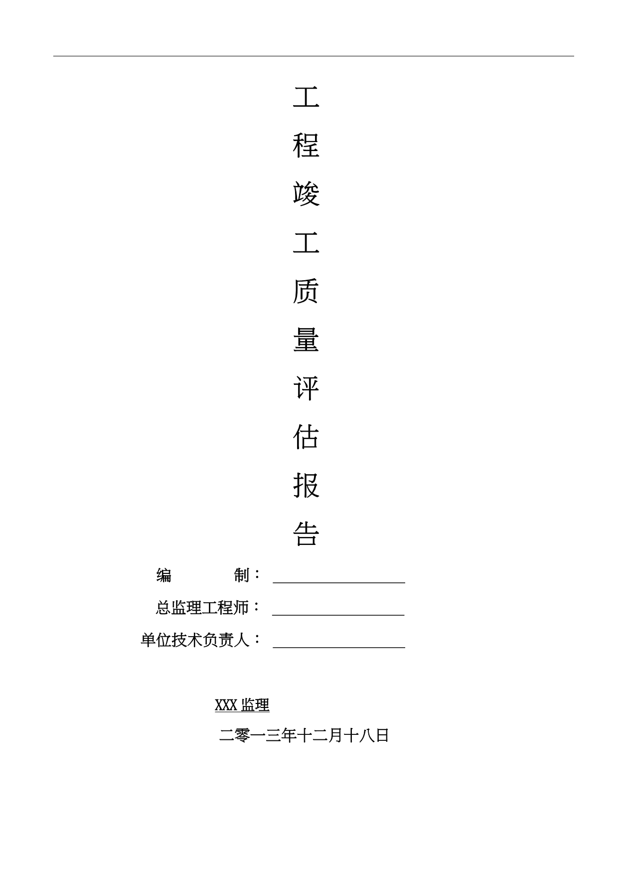 监理单位-工程质量评估实施报告_第1页