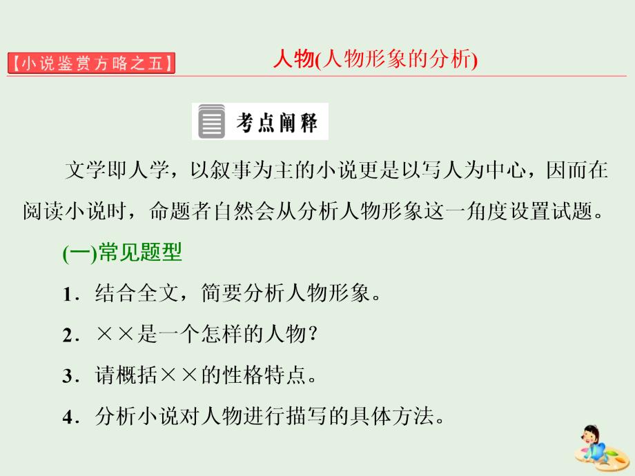 高中语文小说鉴赏方略之五人物课件新人教版选修中国小说欣赏.ppt_第1页