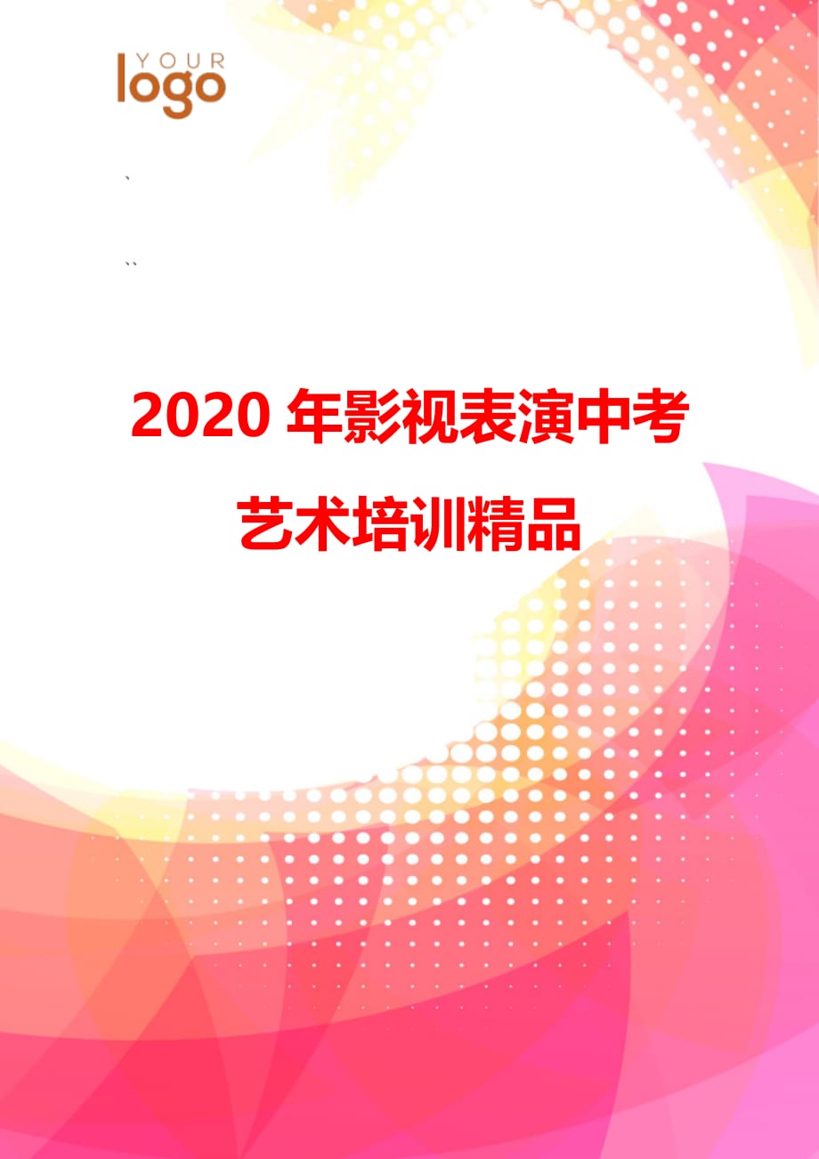 2020年影视表演中考艺术培训精品_第1页