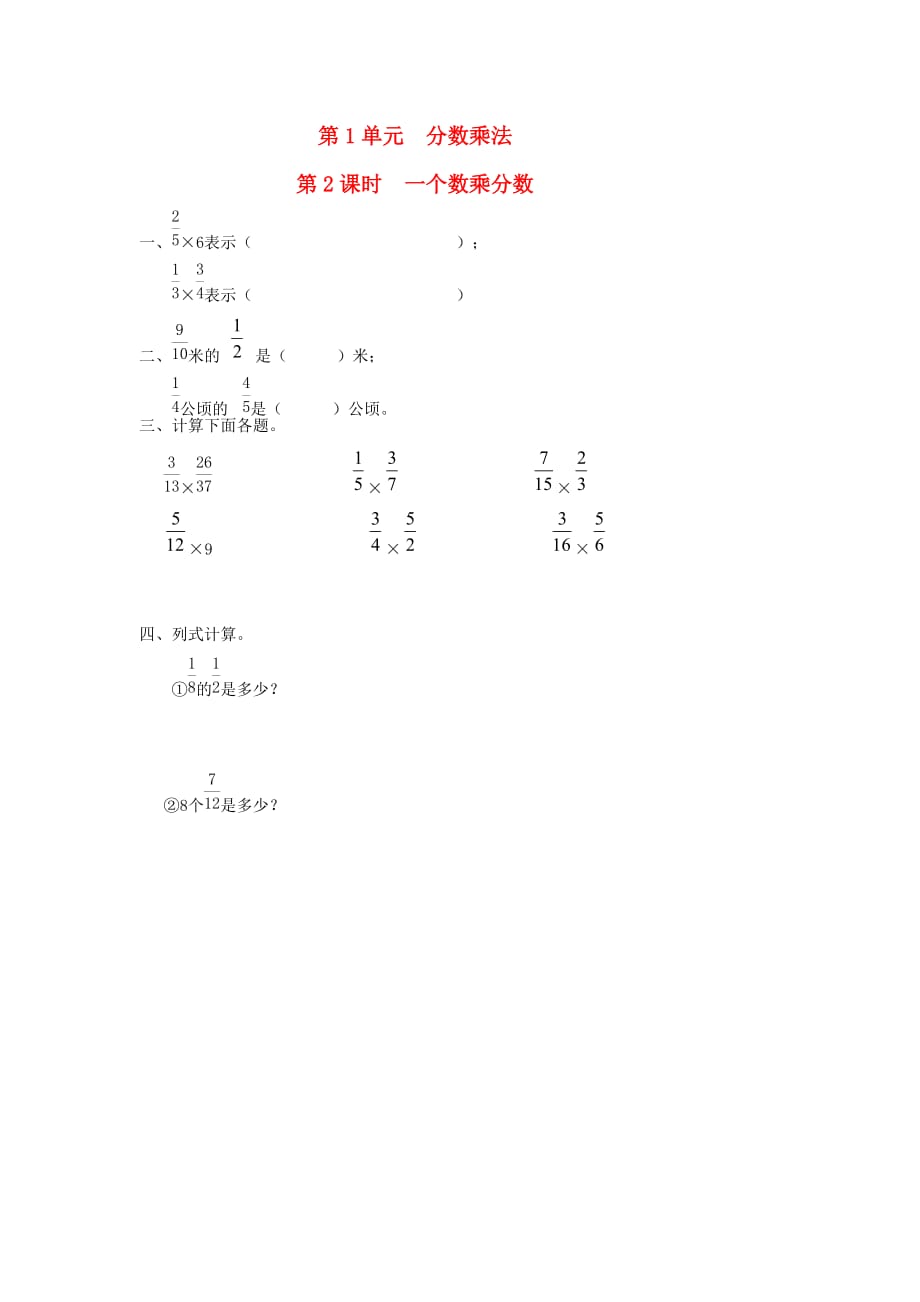 六年级数学上册 第1单元 分数乘法 第2课时 一个数乘分数课堂作业设计（无答案） 新人教版_第1页
