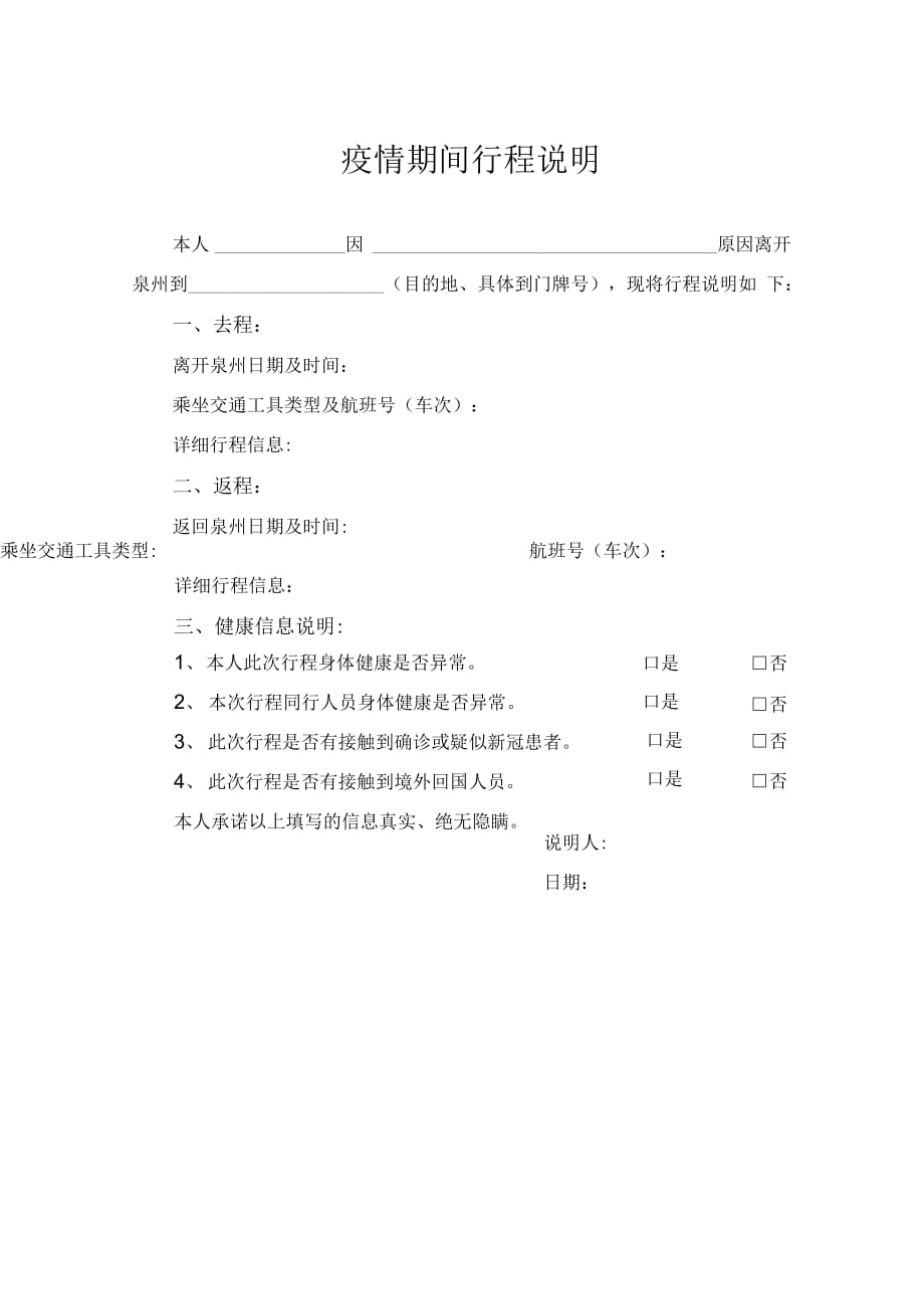 精选疫情期间路程说明._第1页