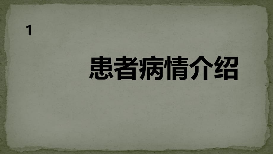 护理查房糖尿病肾病ppt医学课件_第2页