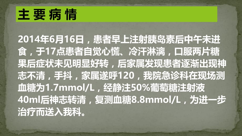 护理查房糖尿病肾病ppt医学课件_第4页