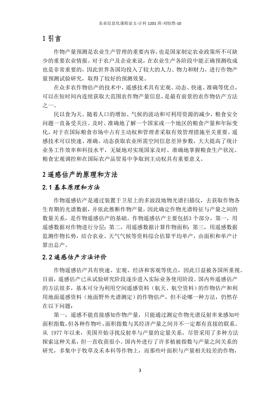 农业信息化课程论文 遥感技术在农作物估产中的应用_第3页