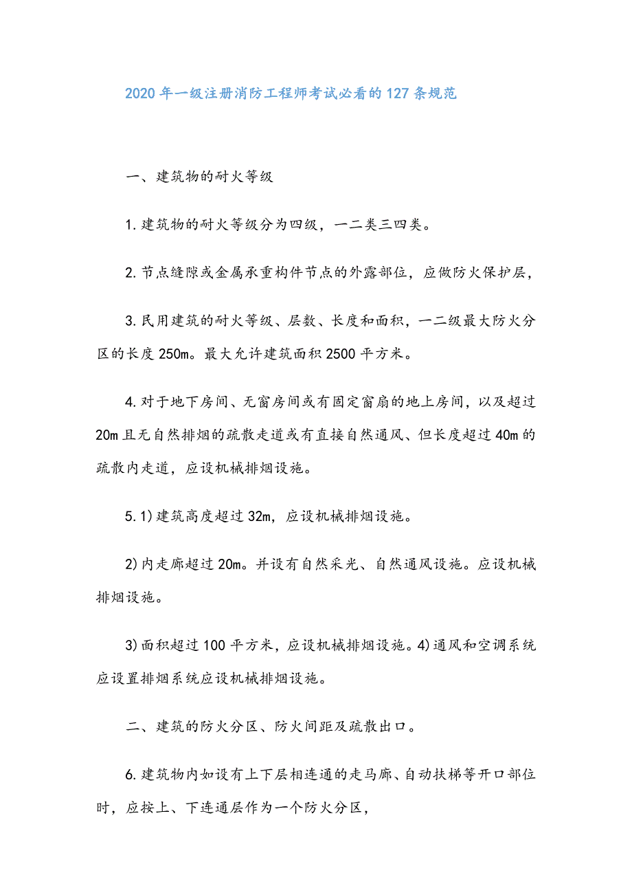 2020年一级注册消防工程师考试必看的127条规范_第1页