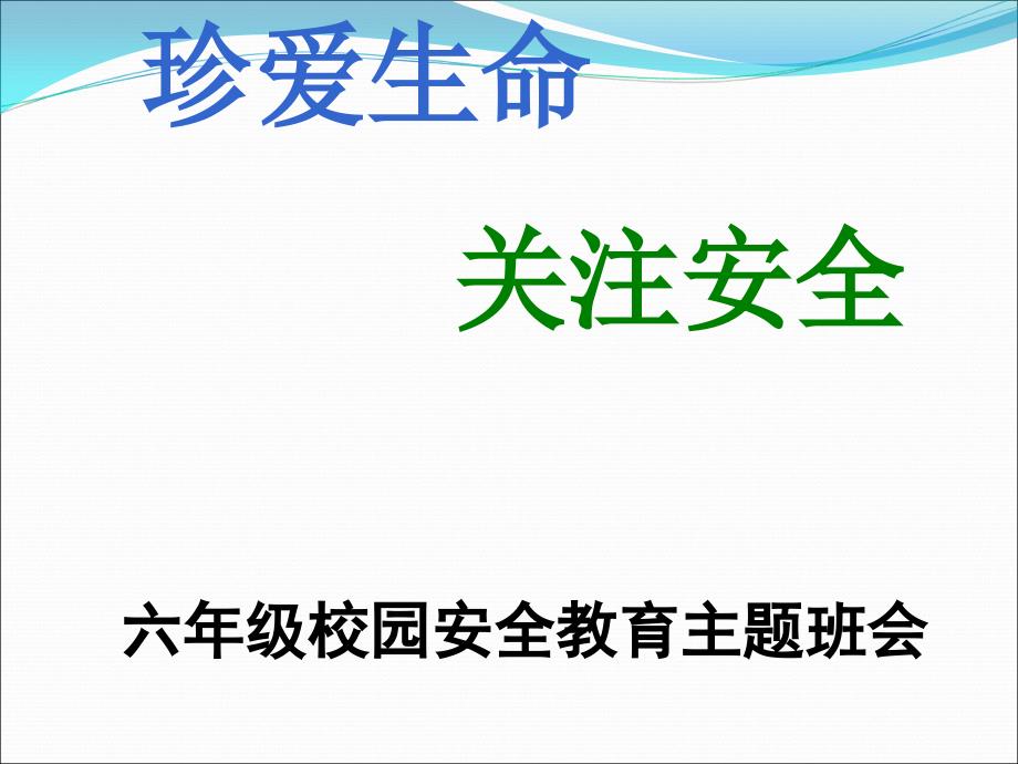 校园安全教育主题班会ppt医学课件_第1页