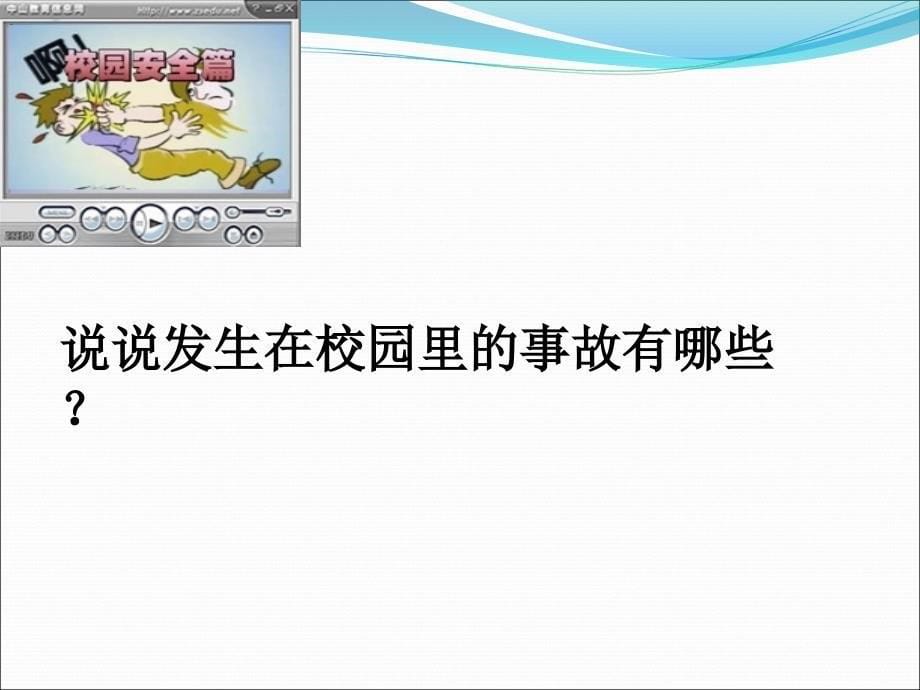 校园安全教育主题班会ppt医学课件_第5页