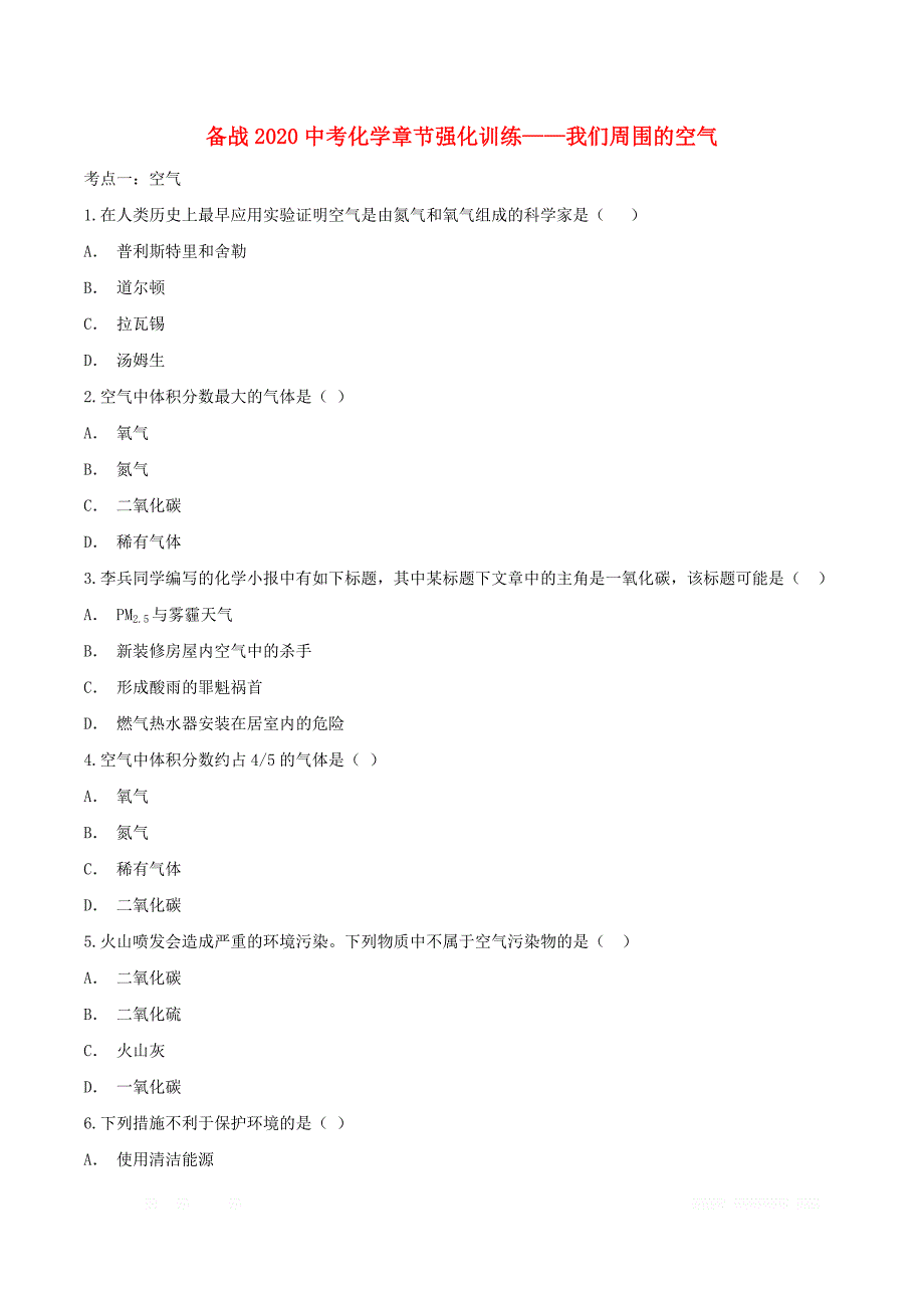 2020年中考化学复习强化训练：我们周围的空气_第1页