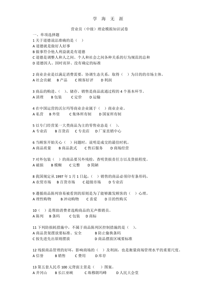 商品中级营业员理论模拟试题(1)_第1页
