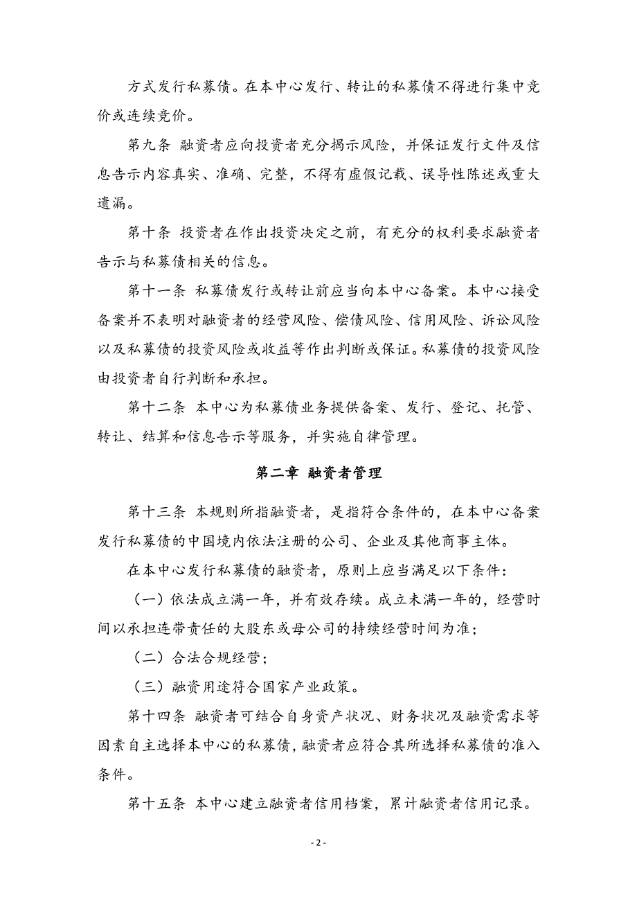 前海股权交易中心梧桐私募债业务规则(试行)_第4页