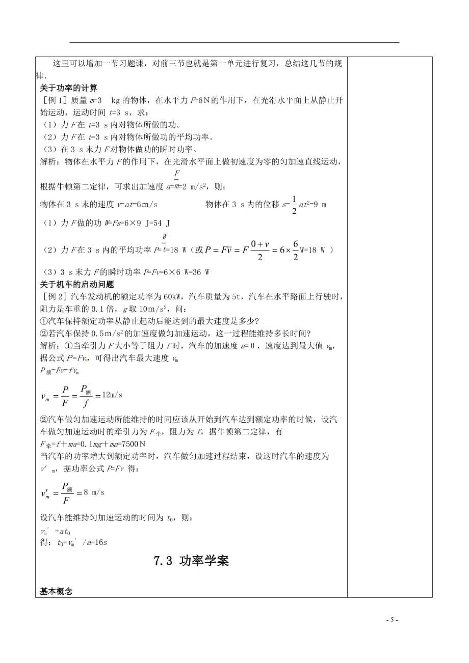 高中物理 7.3《功率》教案3 新人教版版必修2.doc_第5页