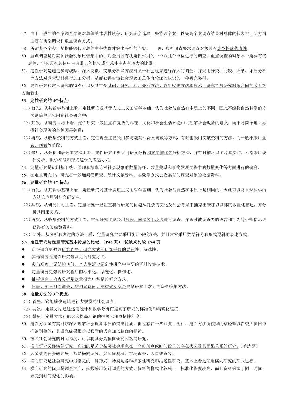 社会研究方法重点笔记串讲内容自考.doc_第5页