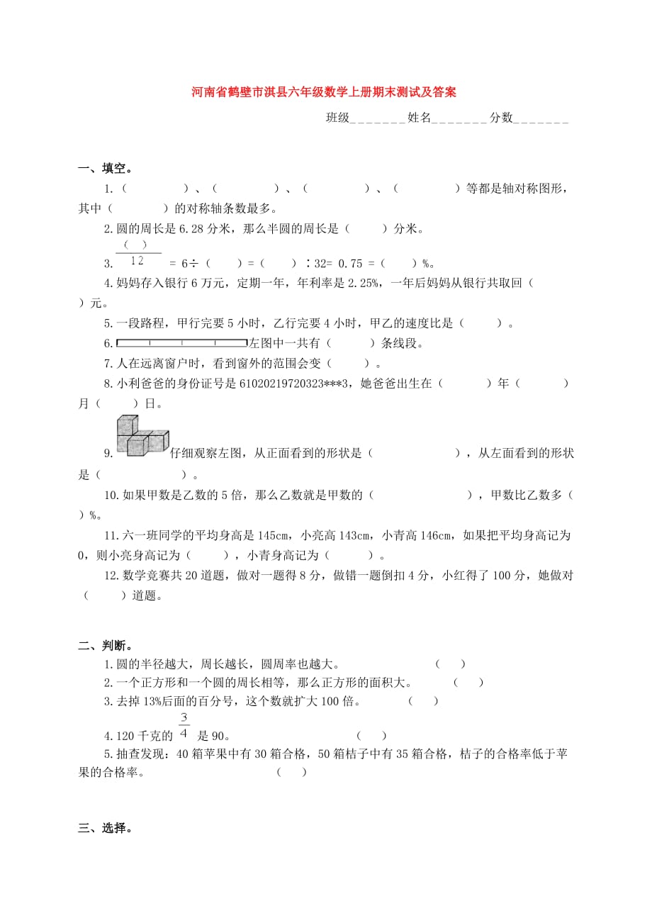 河南省鹤壁市淇县六年级数学上学期期末测试_第1页