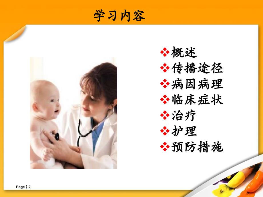 婴幼儿轮状病毒性腹泻的护理PPT课件_第2页