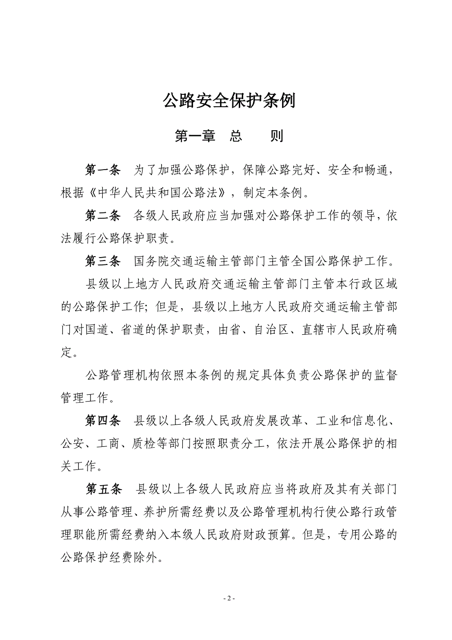 2020年公路安全保护条例精品_第2页