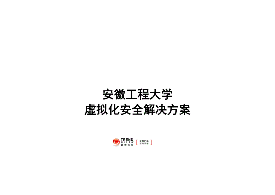 安徽工程大学虚拟化安全解决方案-趋势科技公司_第1页