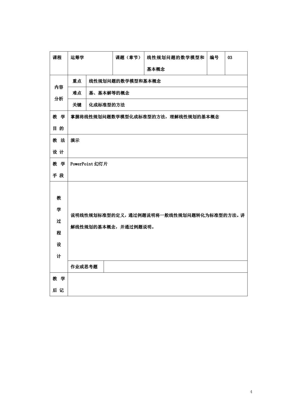 2020年运筹学Ⅲ(表格式)教案(工商管理专业)精品_第4页