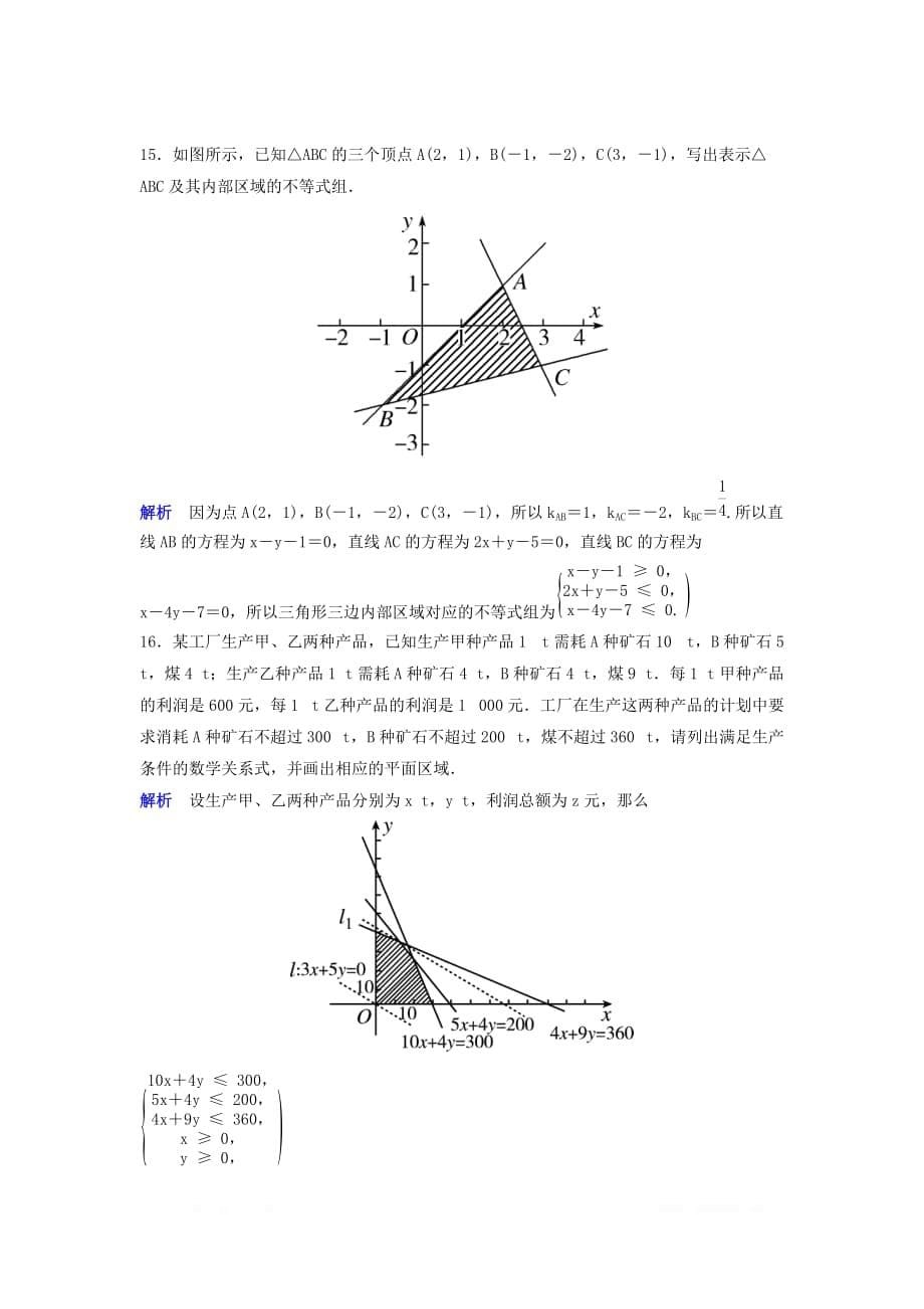 2019-2020学年高中数学课时作业23二元一次不等式组与平面区域北_第5页