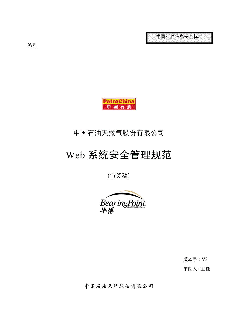 2020年web系统安全管理规范_030328_v3精品_第1页