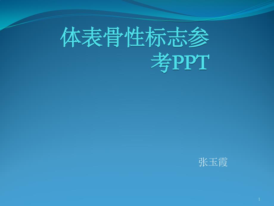 体表骨性标志参考PPT_第1页