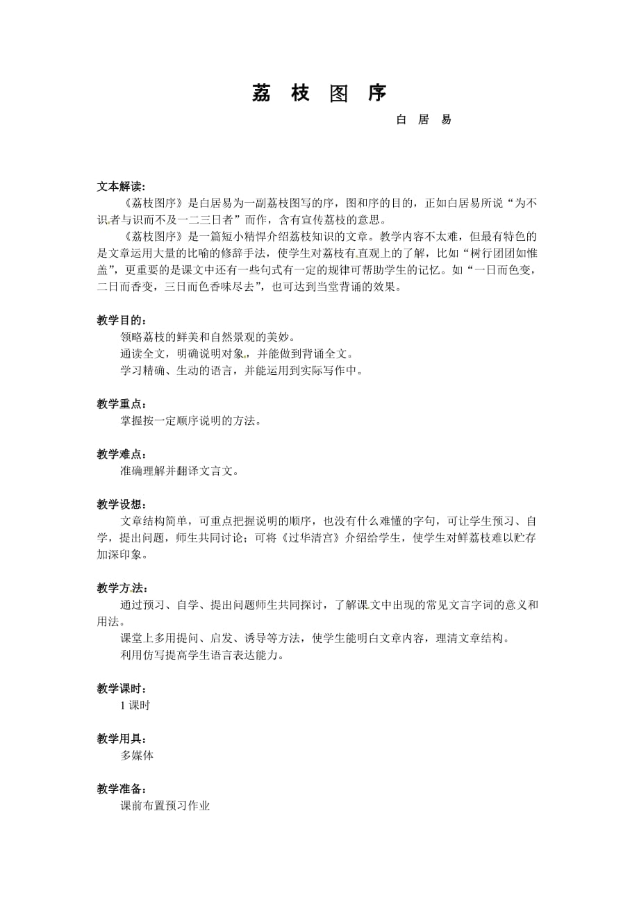 七年级语文下册20《荔枝图序》教案冀教版.doc_第1页