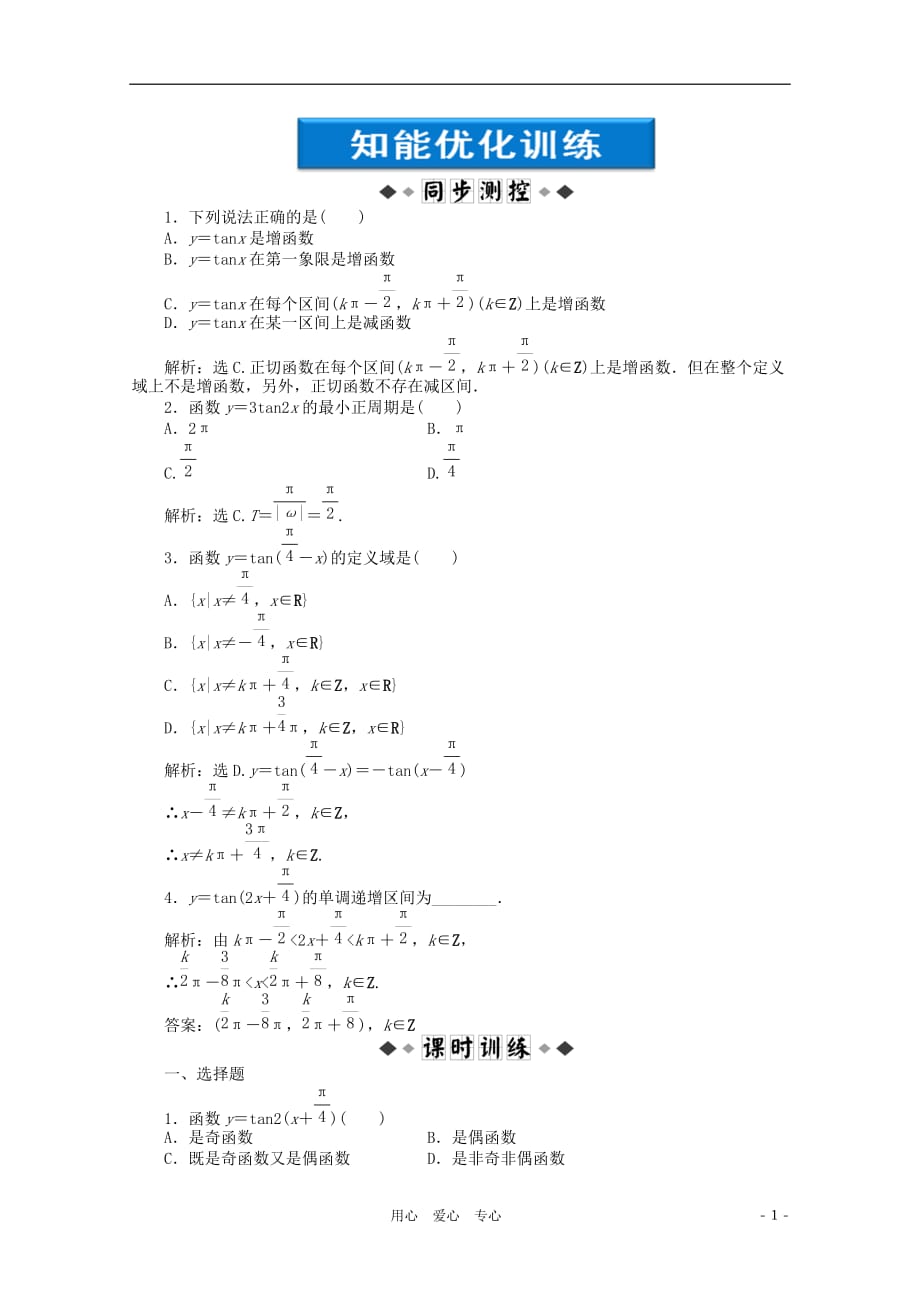 【优化方案】2012高中数学 第1章1.3.2第二课时知能优化训练 新人教B版必修4.doc_第1页