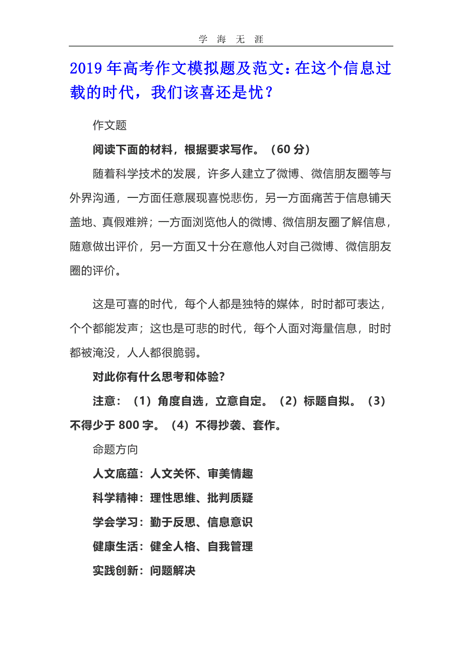 高考作文模拟题及范文：在这个信息过载的时代,我们该喜还是忧？(1)_第1页