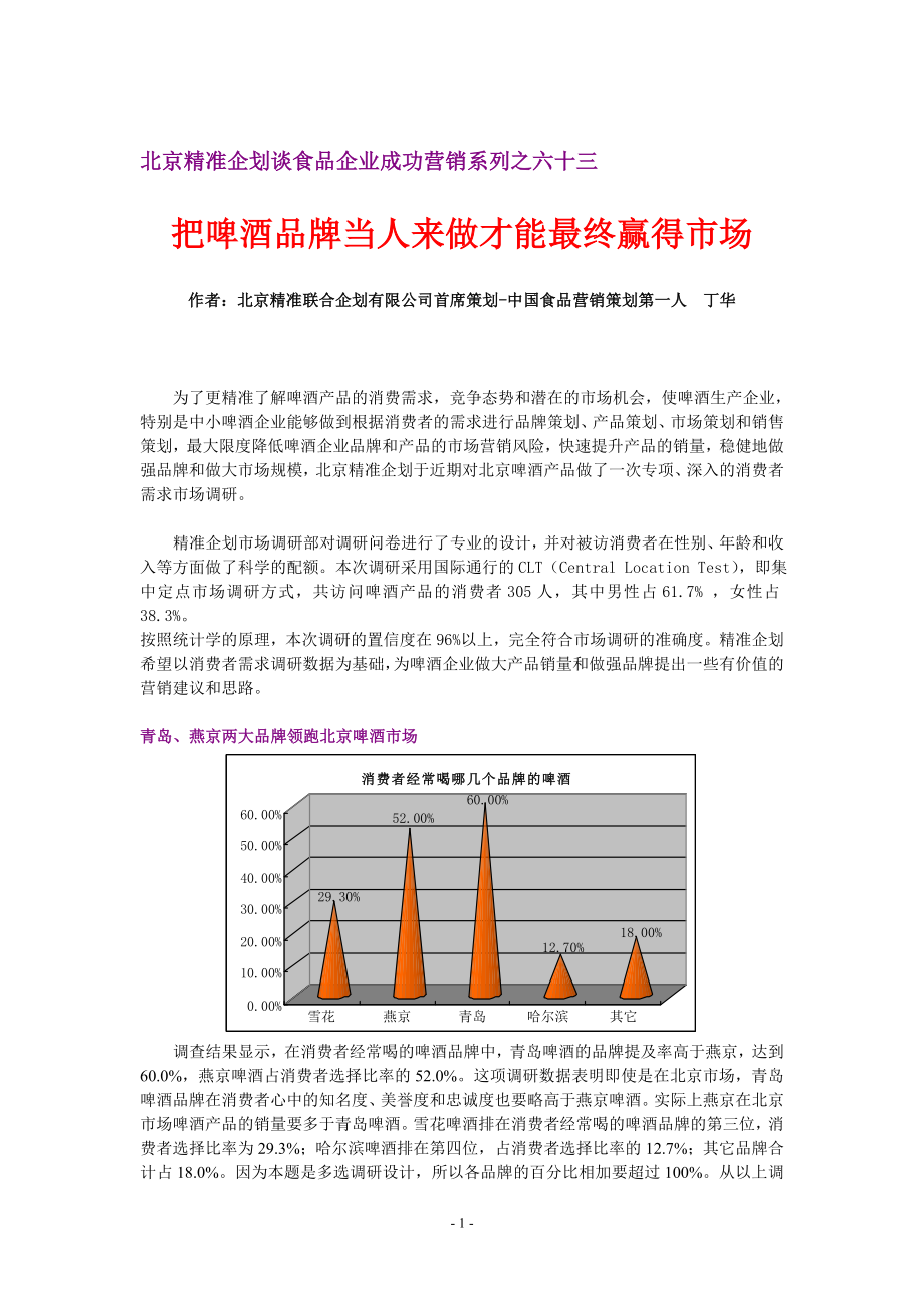 北京精准企划谈食品企业成功营销系列之六十三：把啤酒品牌当人来做才能最终赢得市场.doc_第1页