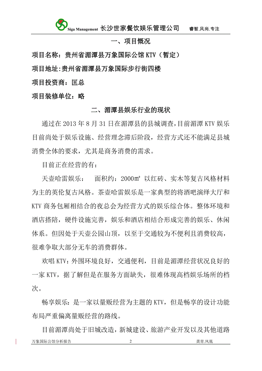 贵州省湄潭县万象国际公馆KTV分析报告.doc_第2页