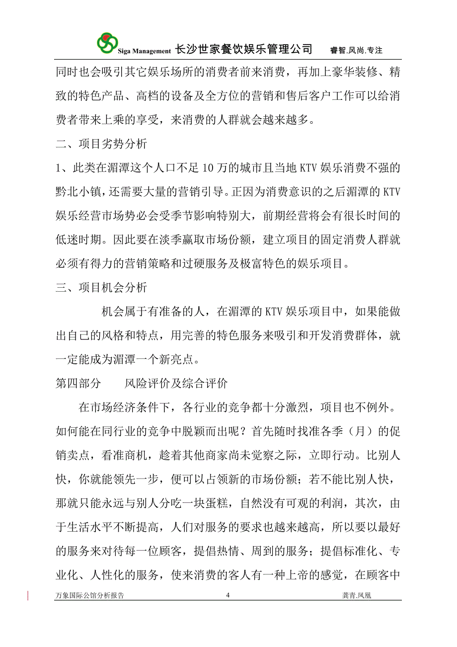 贵州省湄潭县万象国际公馆KTV分析报告.doc_第4页