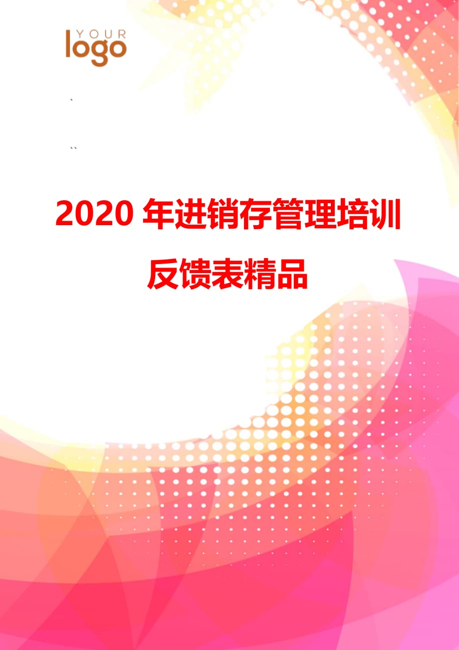 2020年进销存管理培训反馈表精品_第1页