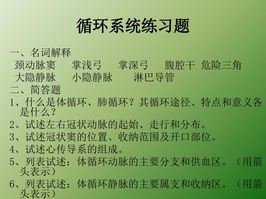 循环系统习题ppt医学课件_第1页