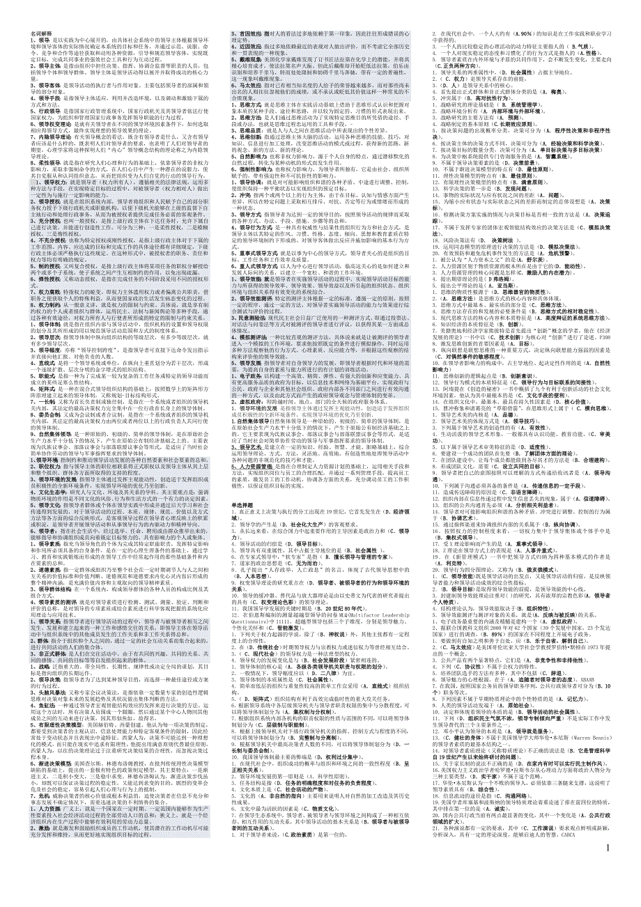 【2014年】最新电大行政领导学期末重点考试（精编完整版）-2014电大《行政领导学》专科期末复习考试.doc_第1页