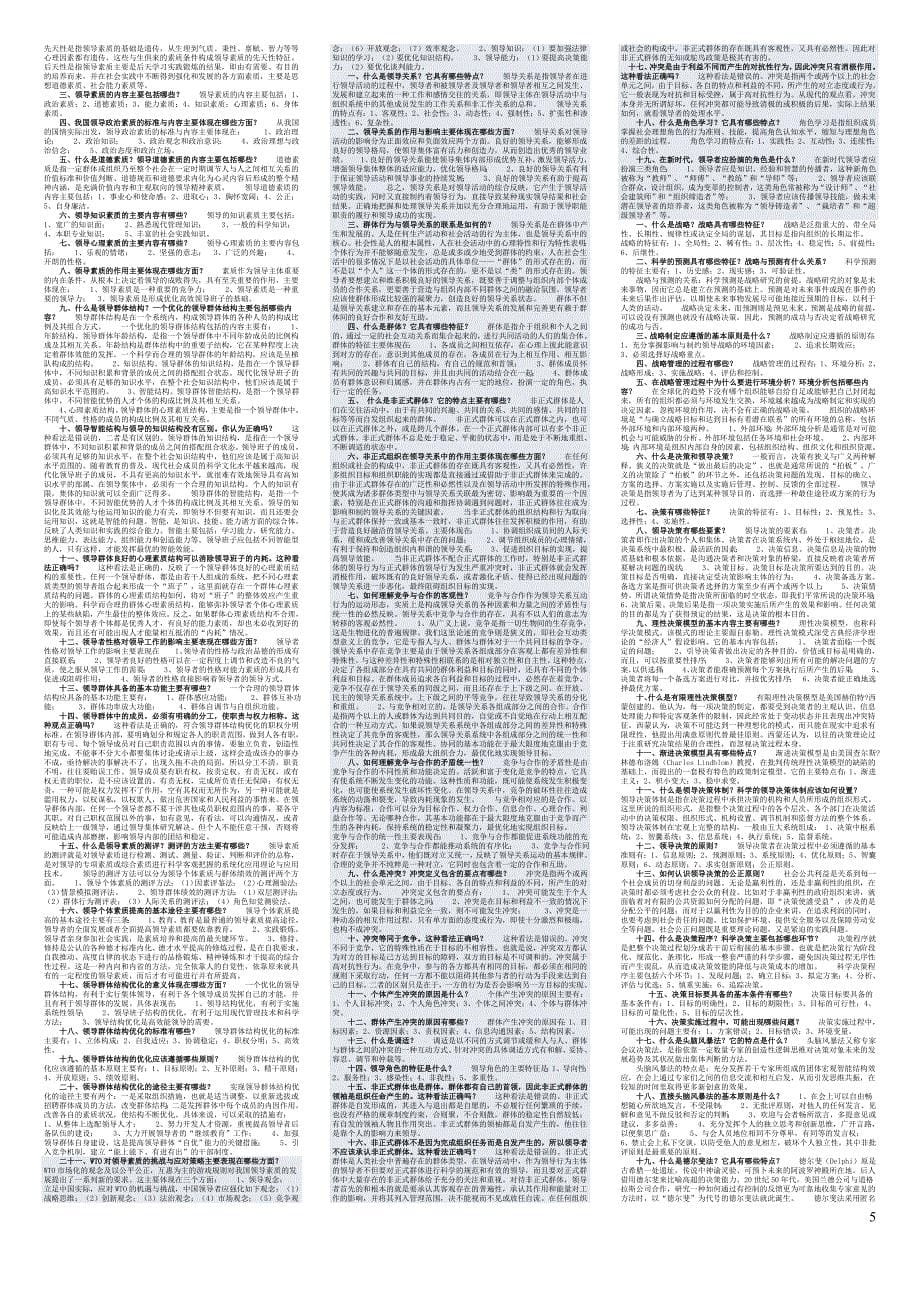 【2014年】最新电大行政领导学期末重点考试（精编完整版）-2014电大《行政领导学》专科期末复习考试.doc_第5页