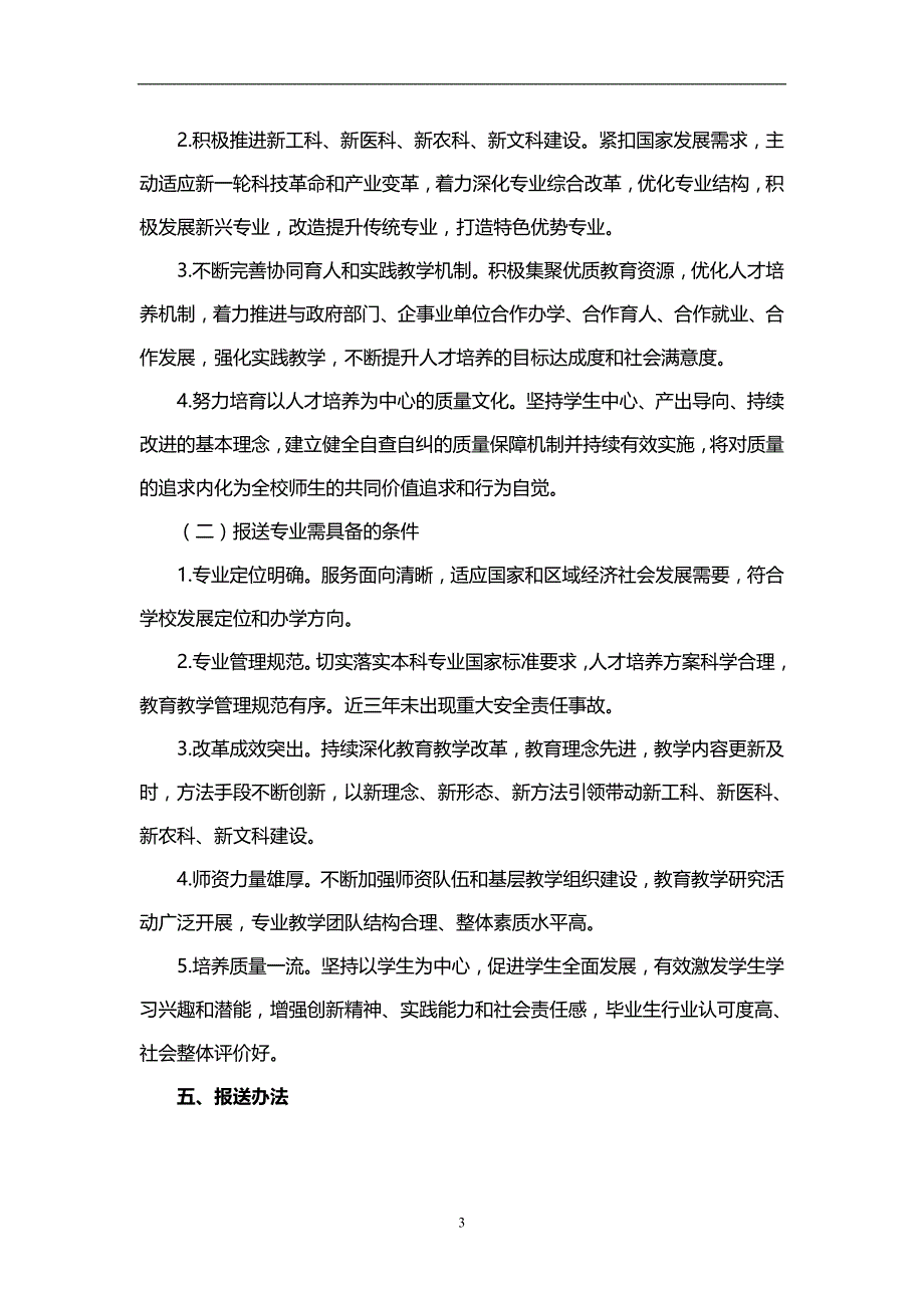 教育部办公厅关于实施一流本科专业建设_第3页