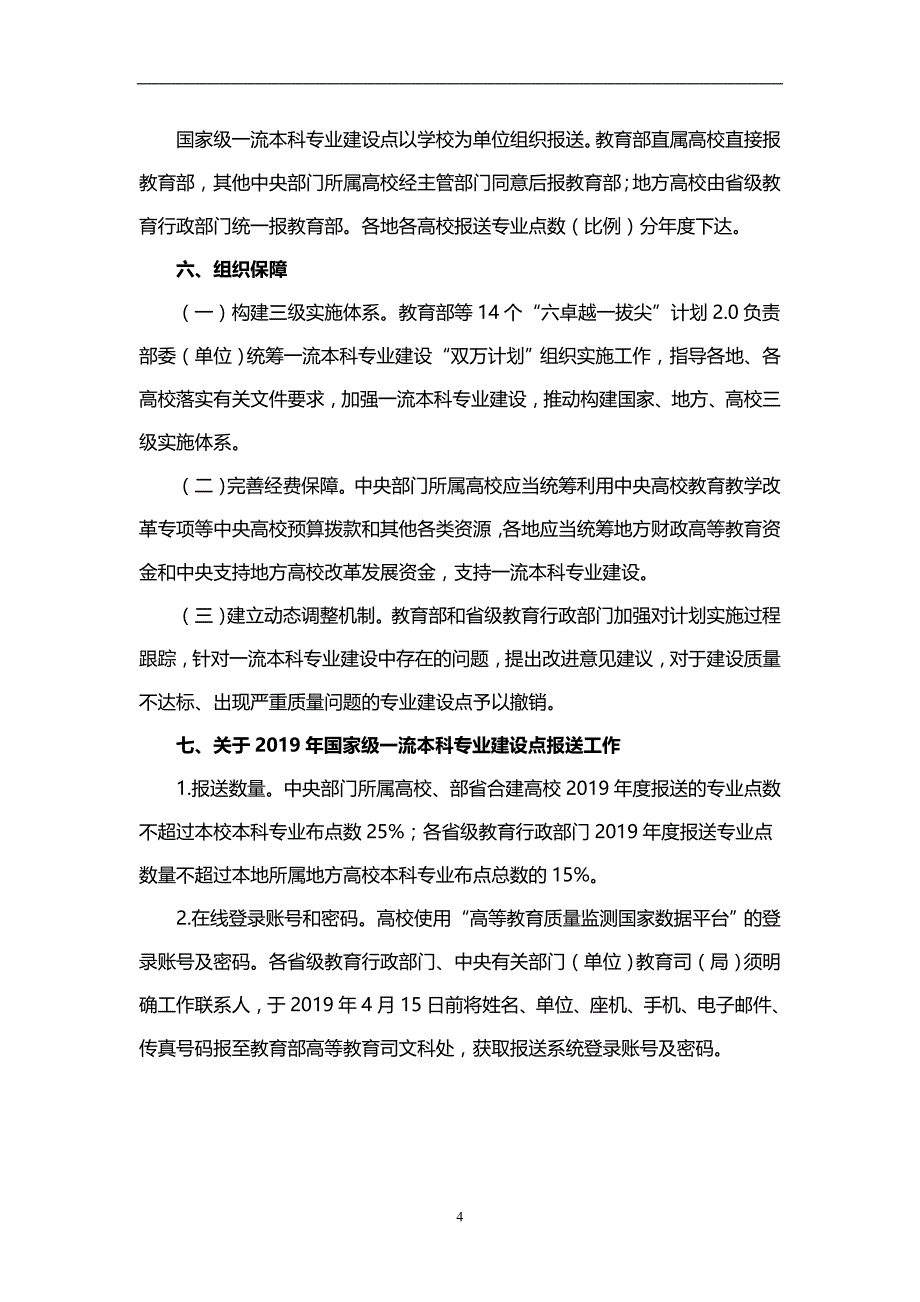 教育部办公厅关于实施一流本科专业建设_第4页