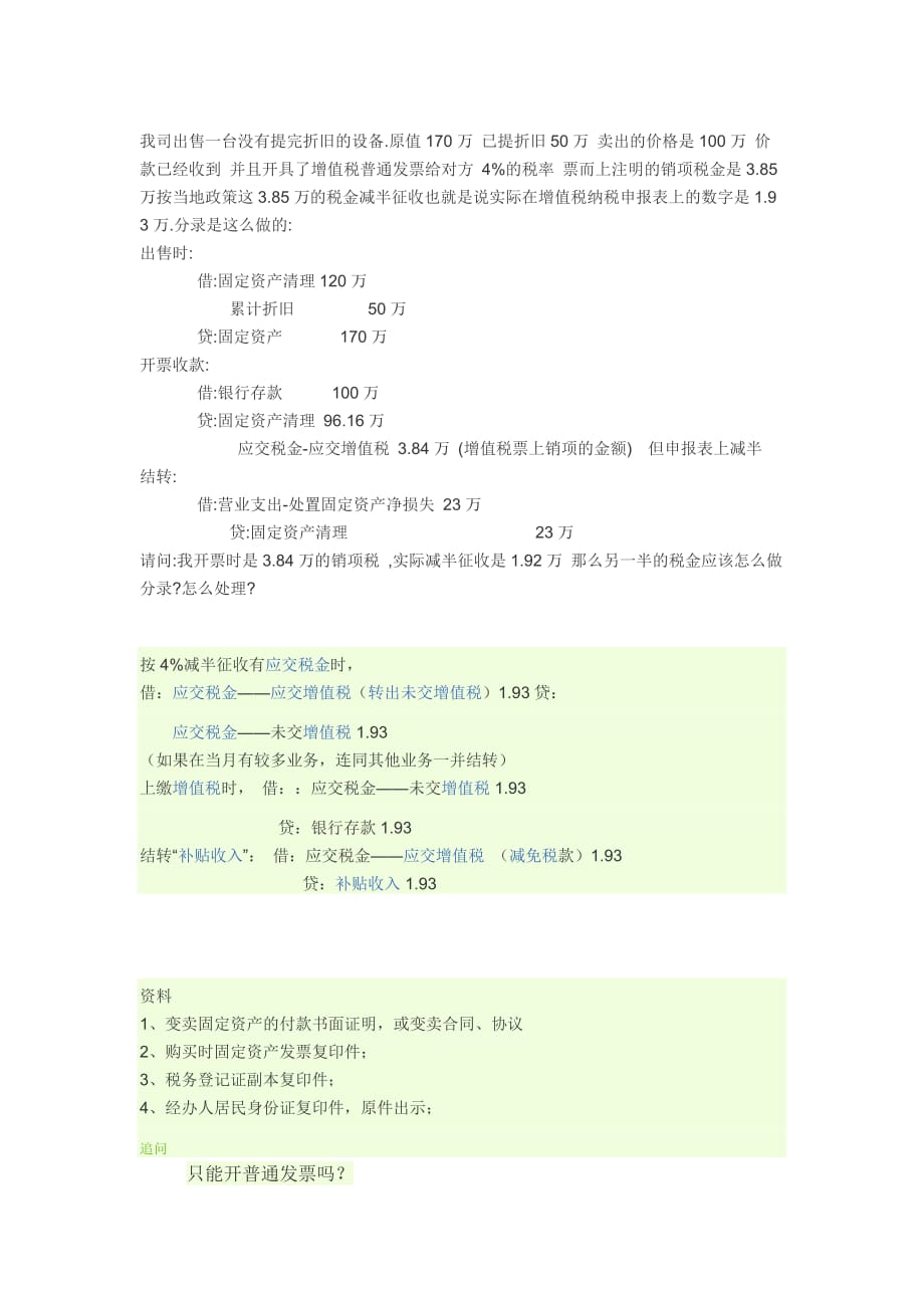 出售固定资产的税务及账务处理的问题_第1页