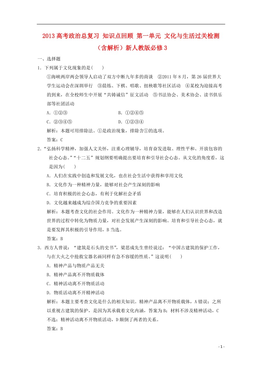 2013高考政治总复习 知识点回顾 第一单元 文化与生活过关检测（含解析）新人教版必修3.doc_第1页