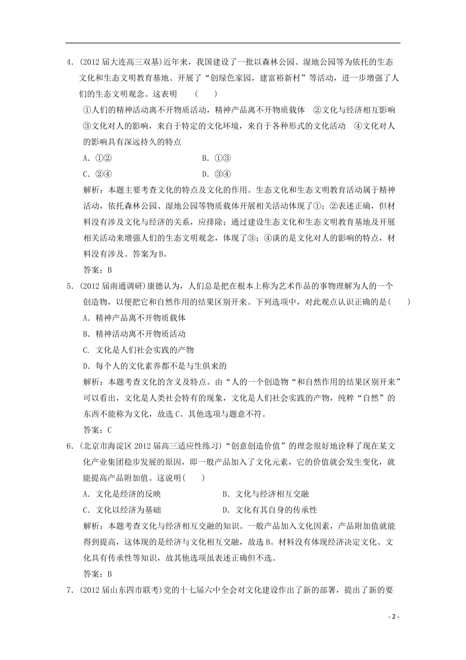 2013高考政治总复习 知识点回顾 第一单元 文化与生活过关检测（含解析）新人教版必修3.doc_第2页