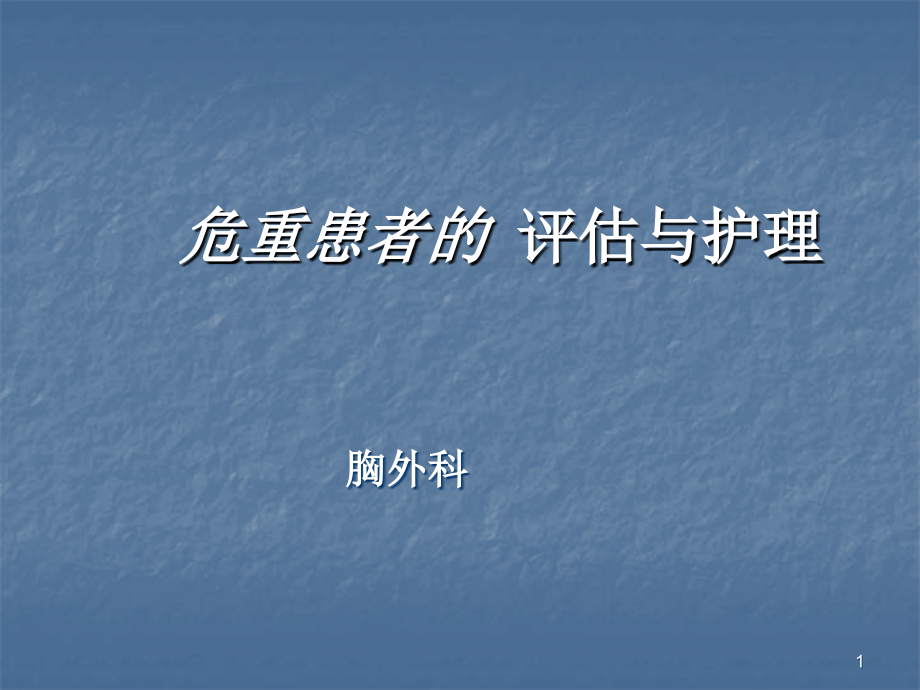 胸外科危重病人护理 ppt医学课件_第1页