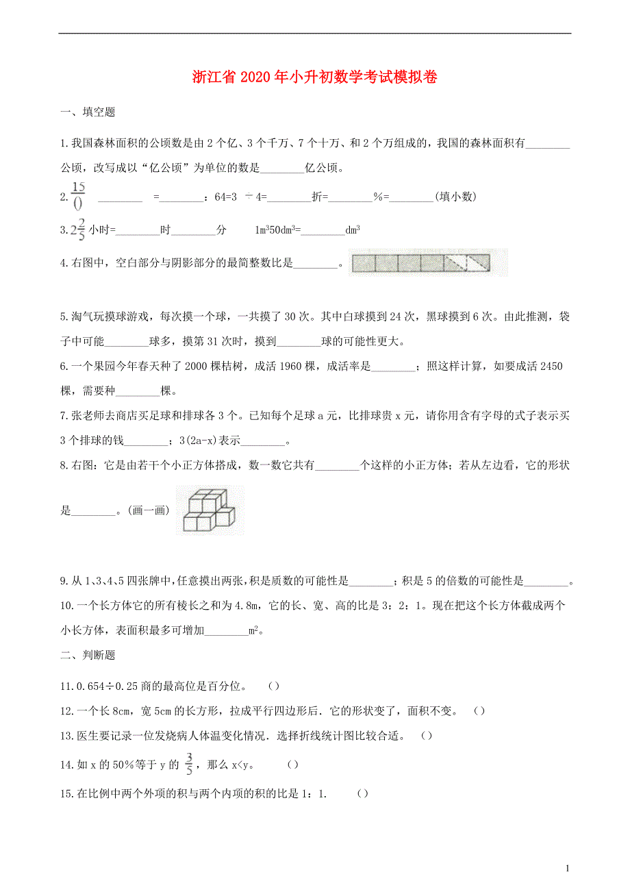 浙江省2020年小升初数学考试模拟卷10（含解析）_第1页