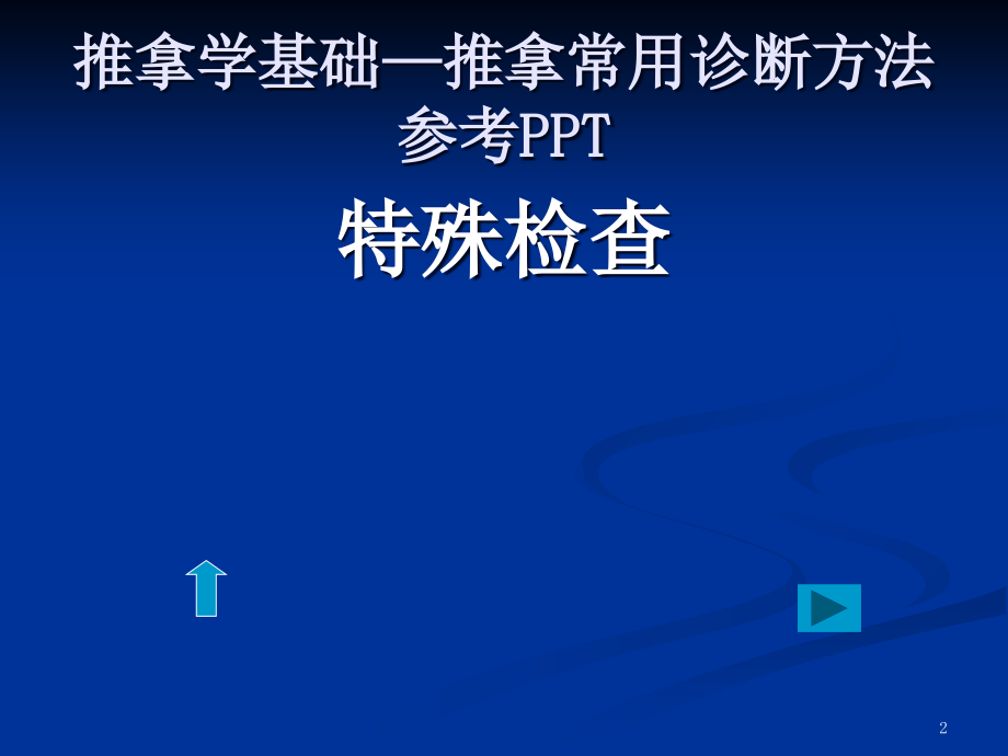 推拿学基础—推拿常用诊断方法参考PPT_第2页