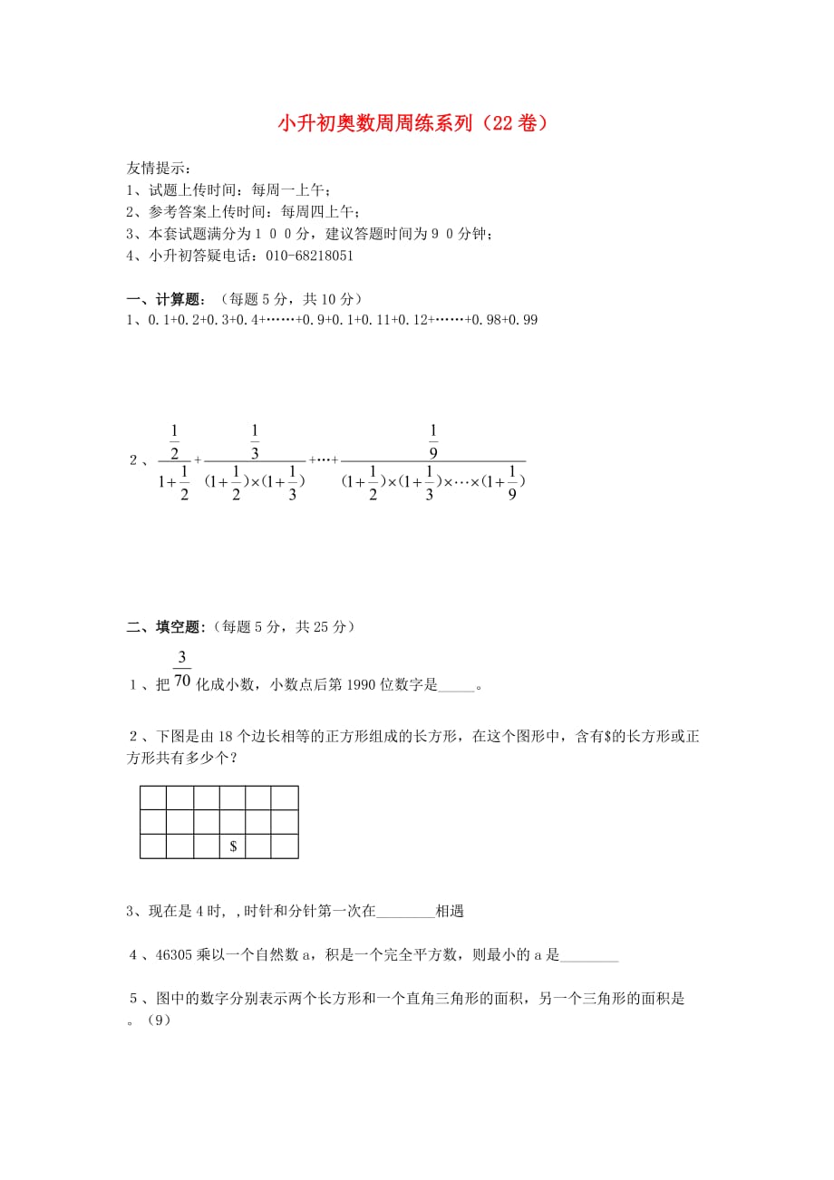 小升初奥林匹克数学周周练22（无答案）_第1页