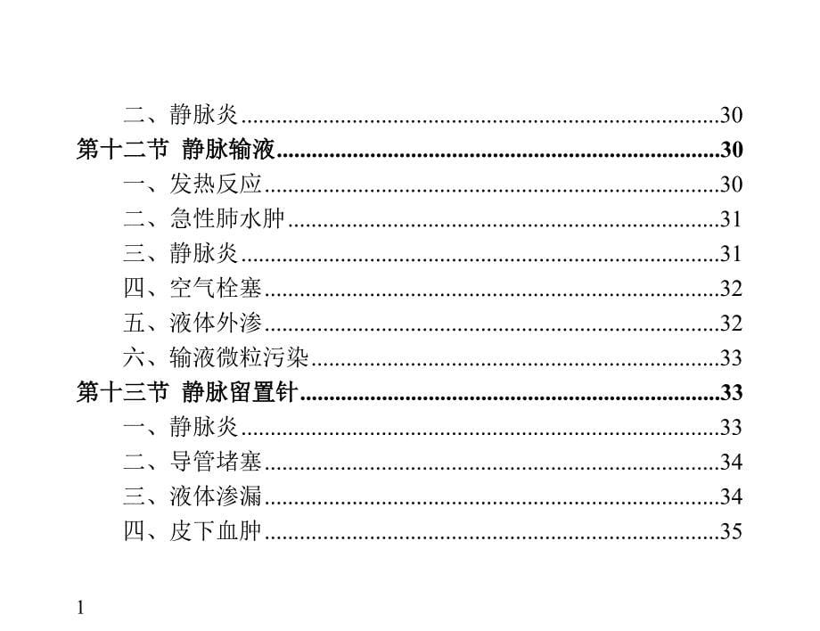 临床护理技术操作常见并发症的预防和处理文章研究报告_第5页