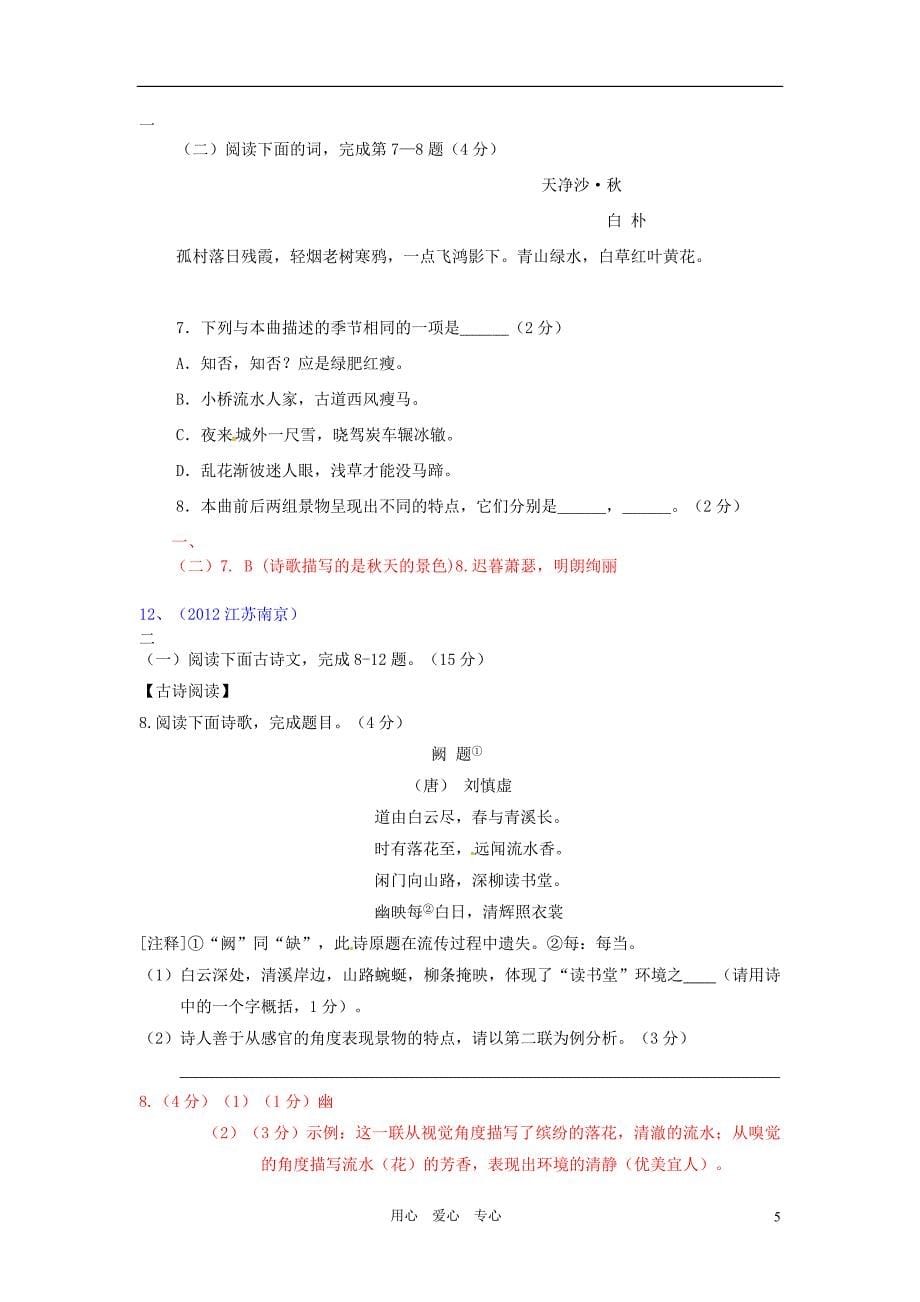 2012年中考语文试题分类汇编23 古诗词阅读-课外.doc_第5页