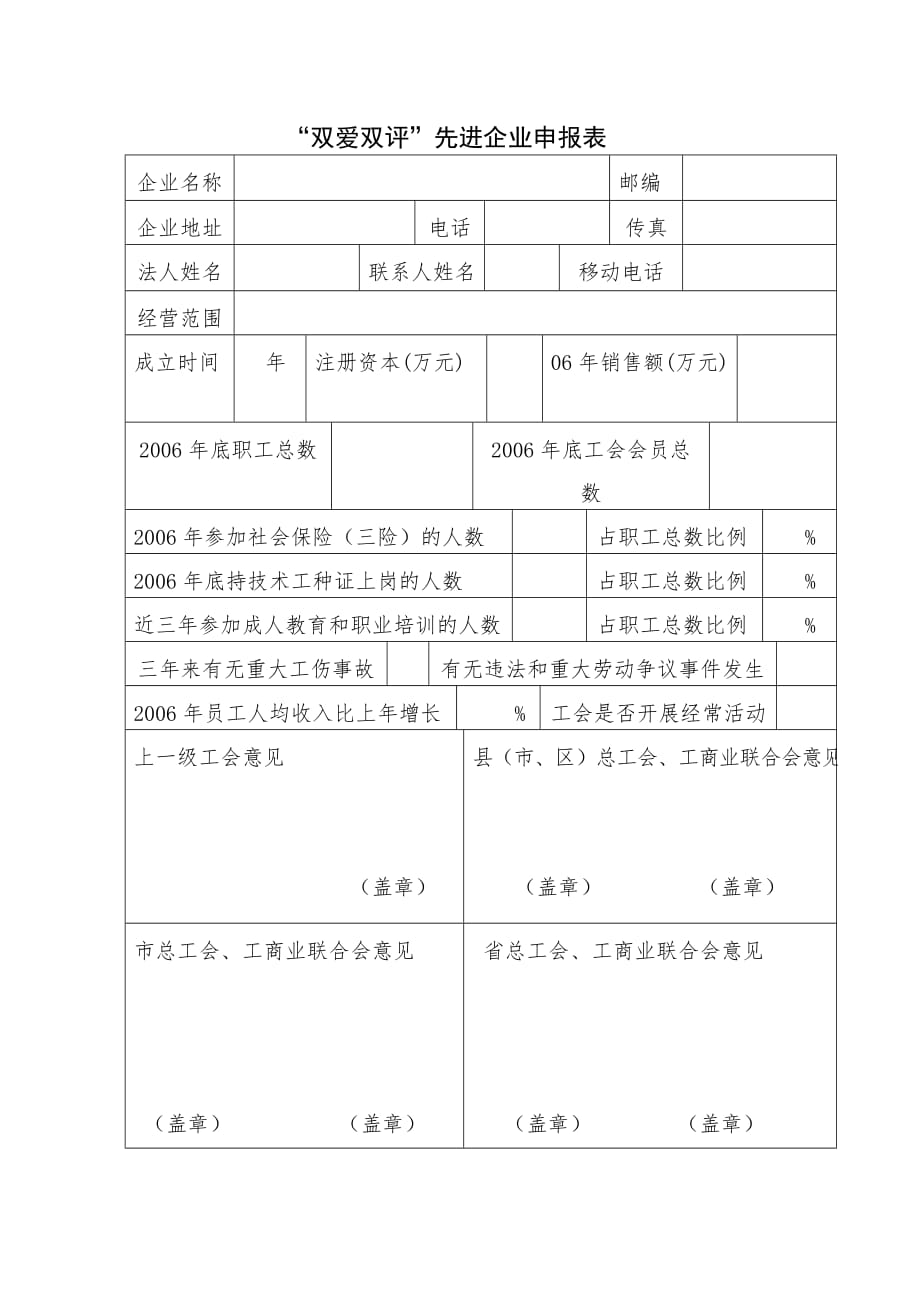 2020年“双爱双评”先进企业申报表等-浙江工会网精品_第1页